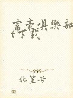 富豪俱乐部txt下载