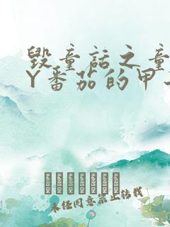 毁童话之童话BY番茄的甲子