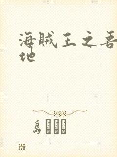 海贼王之吾为大地