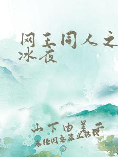 网王同人之伊藤冰夜