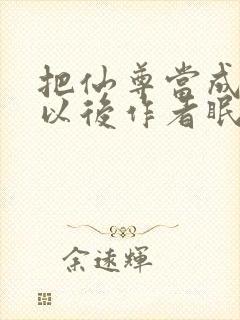 把仙尊当成炉鼎以后作者眠风枕月