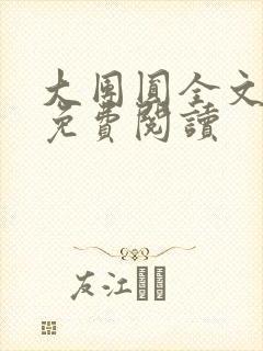 大团圆全文完整免费阅读