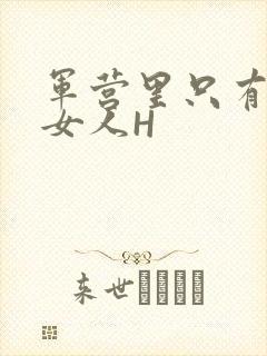 军营里只有一个女人H