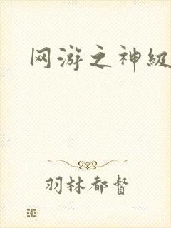 网游之神级召唤