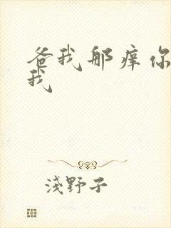 爸我那痒你帮帮我