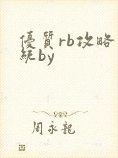 优质rb攻略系统by