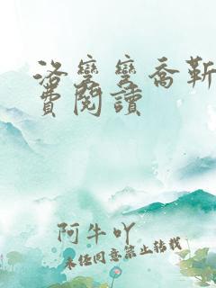 洛弯弯乔靳初免费阅读