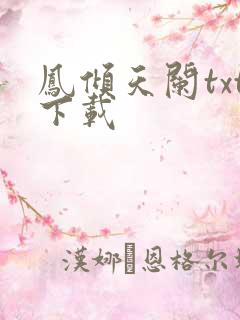 凤倾天阑txt下载