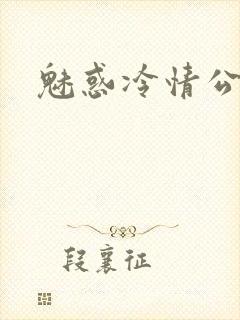 魅惑冷情公子