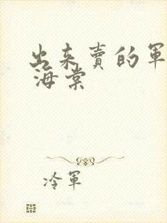 出来卖的军校生 海棠