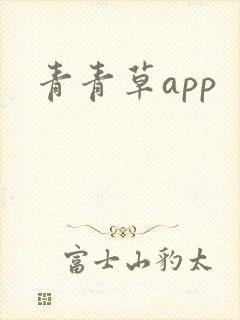 青青草app