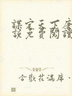 谋定天下唐诚小说免费阅读