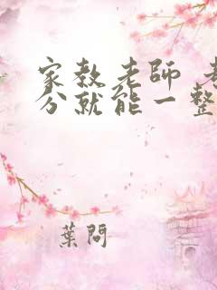 家教老师 考满分就能一整天