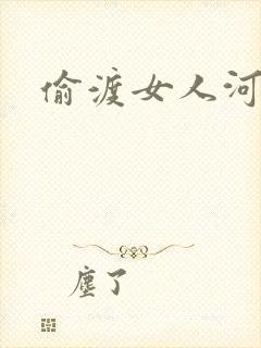偷渡女人河