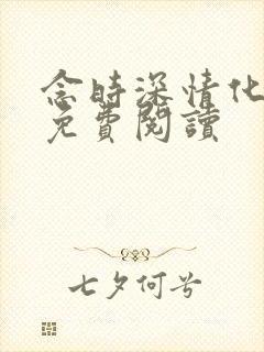 念时深情化眉开免费阅读