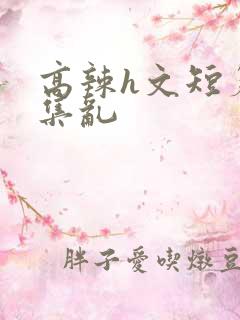 高辣h文短篇合集乱