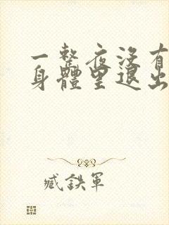 一整夜没有从你身体里退出来