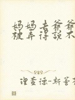 妈妈去爷爷屋里被弄得说不出话来