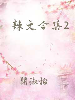辣文合集2