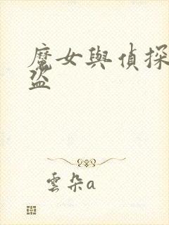 魔女与侦探与怪盗