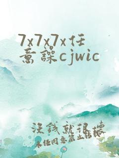 7x7x7x任意噪cjwic