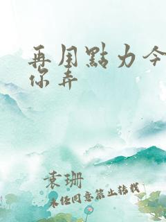 再用点力今晚随你弄