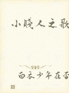 小贱人之歌