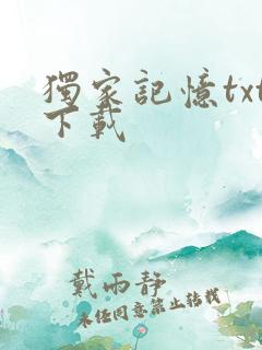 独家记忆txt下载