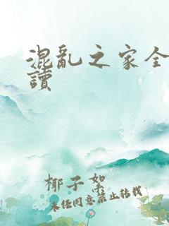 混乱之家全文阅读