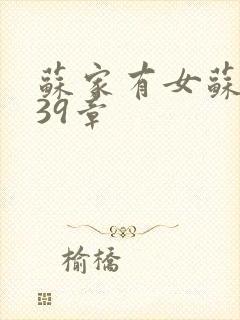 苏家有女苏小纯39章