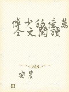 傅少的亿万甜妻 全文阅读