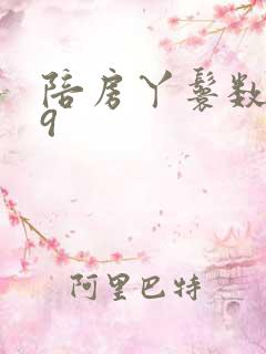 陪房丫鬟数数39