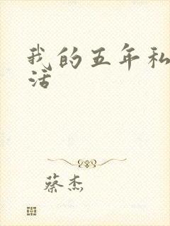 我的五年私奴生活