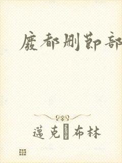 废都删节部分