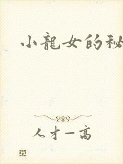 小龙女的秘密