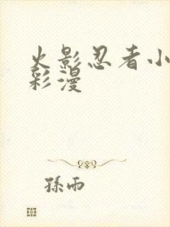 火影忍者小樱h彩漫