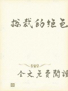 总裁的绝色娇妻