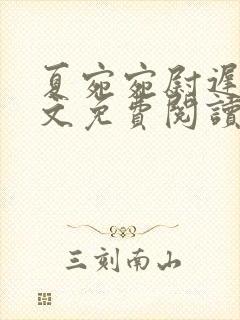 夏宛宛尉迟深全文免费阅读小说