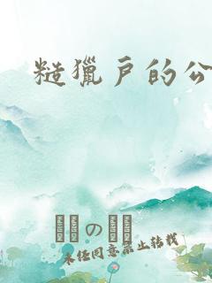 糙猎户的公主兔