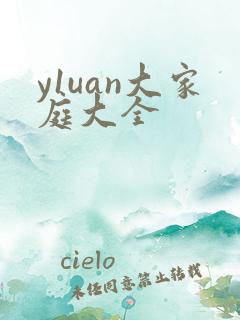 y1uan大家庭大全