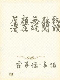 厚颜无耻韩国动漫在线阅读免费