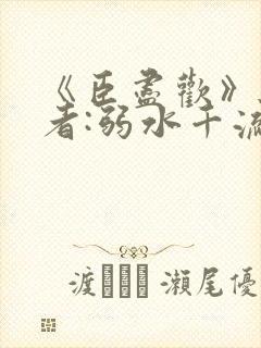 《臣尽欢》 作者:弱水千流