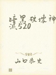 暗黑破坏神之毁灭520