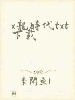 x龙时代txt下载