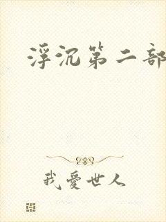 浮沉第二部