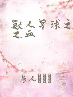 兽人星球之兽性之血