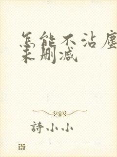 怎能不沾尘全文未删减