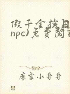 假千金挨日记(npc)免费阅读全文