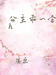 公主乖～含着朕h