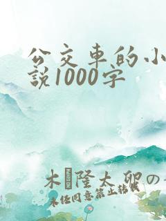 公交车的小黄说说1000字